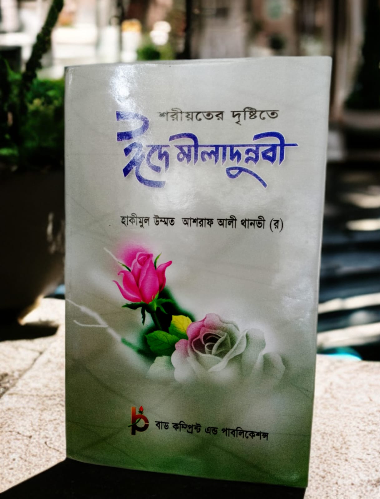 শরীয়তের দৃষ্টিতে ঈদে মীলাদুন্নবী